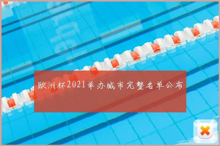 欧洲杯2021举办城市完整名单公布