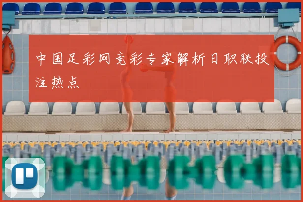 中国足彩网竞彩专家解析日职联投注热点