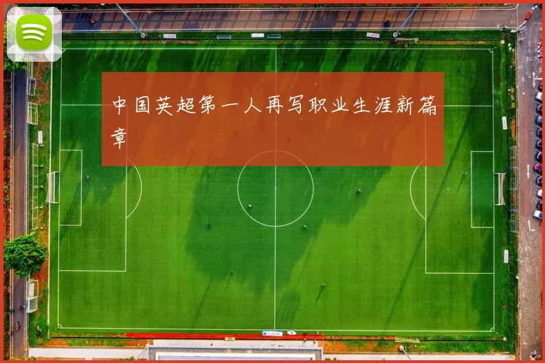 中国英超第一人再写职业生涯新篇章