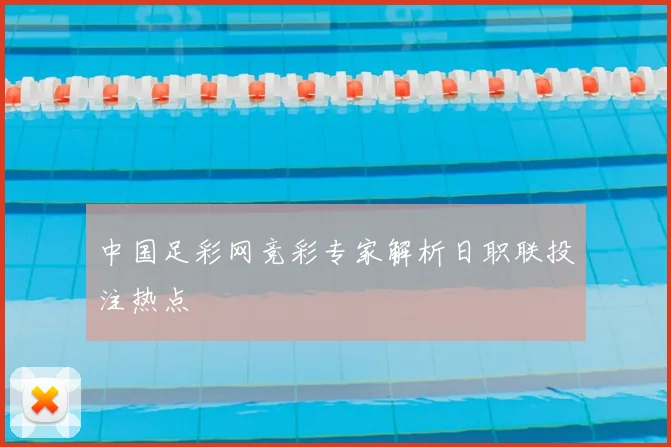 中国足彩网竞彩专家解析日职联投注热点