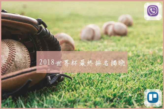 2018世界杯最终排名揭晓