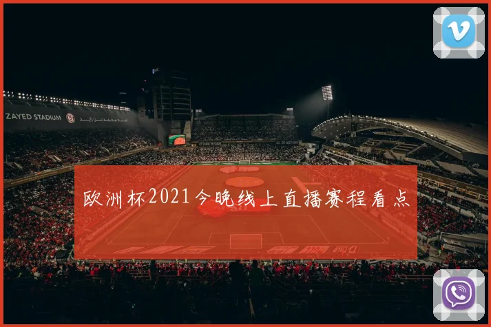 欧洲杯2021今晚线上直播赛程看点
