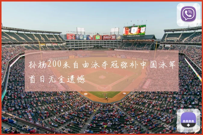 孙杨200米自由泳夺冠弥补中国泳军首日无金遗憾