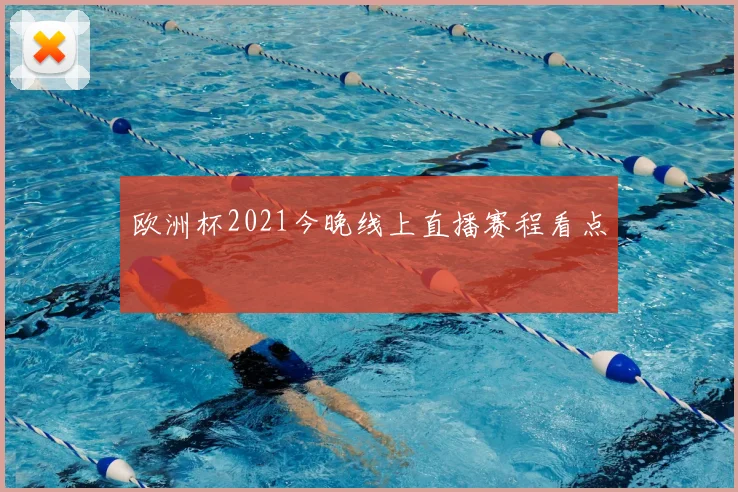 欧洲杯2021今晚线上直播赛程看点