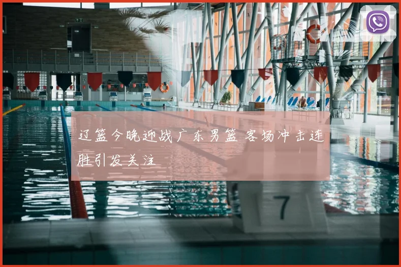 辽篮今晚迎战广东男篮 客场冲击连胜引发关注