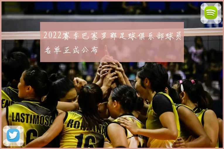 2022赛季巴塞罗那足球俱乐部球员名单正式公布