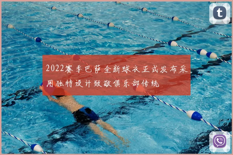 2022赛季巴萨全新球衣正式发布采用独特设计致敬俱乐部传统