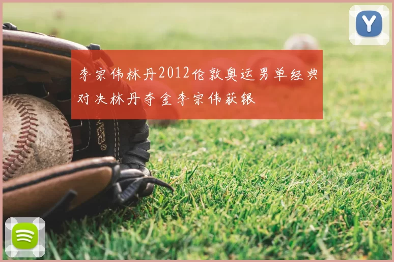 李宗伟林丹2012伦敦奥运男单经典对决林丹夺金李宗伟获银