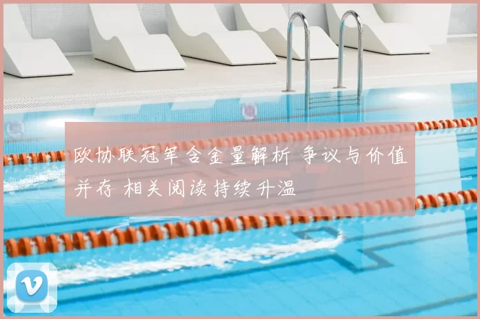 欧协联冠军含金量解析 争议与价值并存 相关阅读持续升温