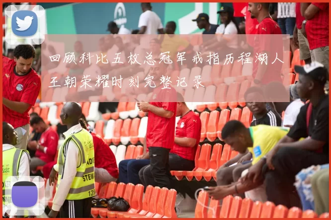 回顾科比五枚总冠军戒指历程湖人王朝荣耀时刻完整记录