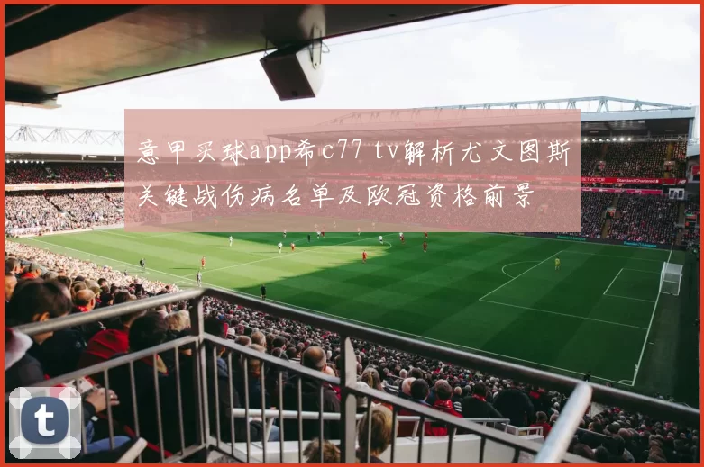 意甲买球app希c77 tv解析尤文图斯关键战伤病名单及欧冠资格前景