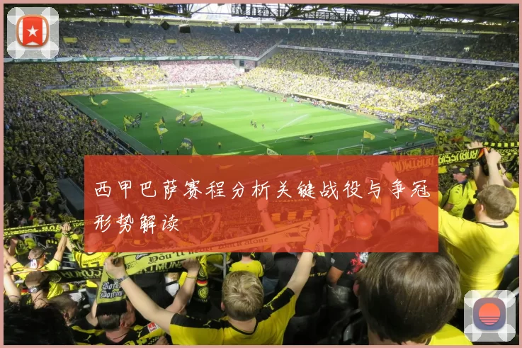 西甲巴萨赛程分析关键战役与争冠形势解读