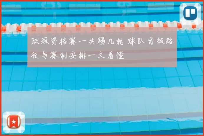 欧冠资格赛一共踢几轮 球队晋级路径与赛制安排一文看懂
