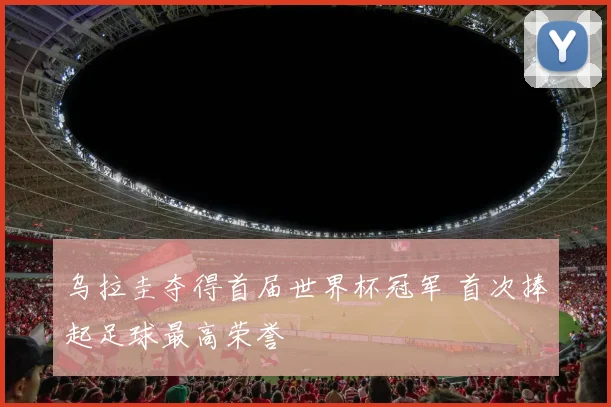 乌拉圭夺得首届世界杯冠军 首次捧起足球最高荣誉