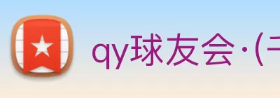 qy球友会·(千亿) - 官方网站 Logo